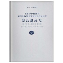 Попова Н. С. Сборник арифметических задач и упражнений, 2 кл., 1940